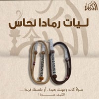 ليات رمادا نحاس