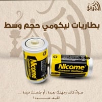 بطاريات نيكومي حجم وسط
