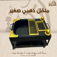 منقل ذهبي صغير