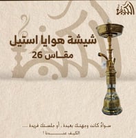 شيشة هوايا استيل مقاس 26