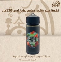 نكهة ميلو ميلون بطعم بطيخ ايس 120مل