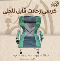 كرسي رحلات قابل للطي