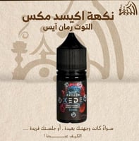 نكهة اكيسد مكس التوت رمان آيس