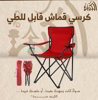 كرسي قماش قابل للطي