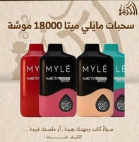 سحبات مايلي ميتا 18000 موشة