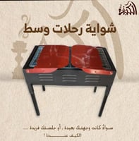 شواية رحلات وسط