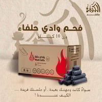 فحم وادي حلفاء 10 كيلو