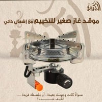 موقد غاز صغير للتخييم مع إشعال ذاتي