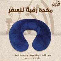 مخدة رقبة للسفر