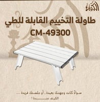 طاولة التخييم القابلة للطي CM-49300