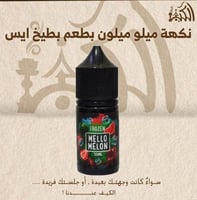 نكهة ميلو ميلون بطعم بطيخ ايس