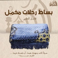 بساط رحلات مخمل قابل للطي