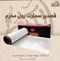 قصدير سمارت رول مخرم