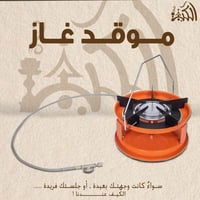 موقد غاز