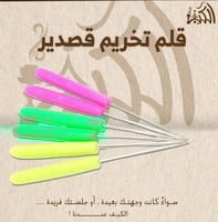 قلم تخريم قصدير