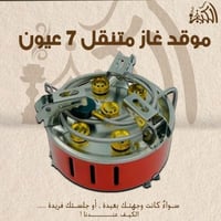 موقد غاز متنقل 7 عيون