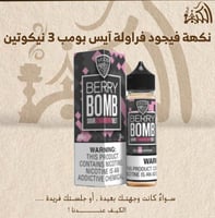 نكهه فيجود فراولة آيس بومب 3 نيكوتين