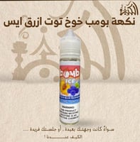 نكهه بومب خوخ توت ازرق ايس