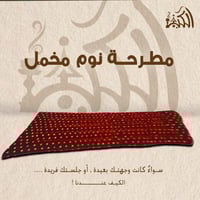 مطرحة نوم مخمل