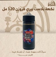 نكهة بلاست بيري فروزن 120 مل