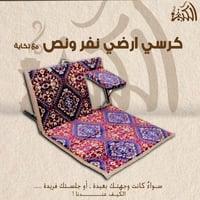 كرسي ارضي نفر ونص مع تكاية نقش افغاني