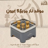 موقد نار مربع 5 عيون