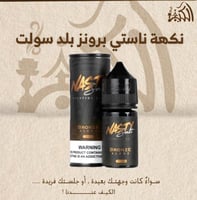 نكهة ناستي برونز بلد سولت