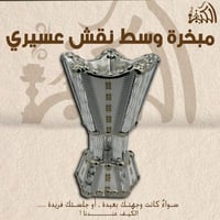 مبخرة وسط نقش عسيري