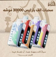 سحبات الف بار ايس 30000 موشه