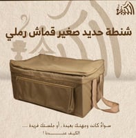 شنطة حديد صغير قماش رملي