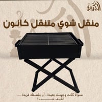 منقل شوي متنقل كانون