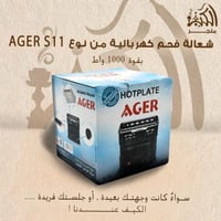 شعالة فحم كهربائية من نوع AGER S11