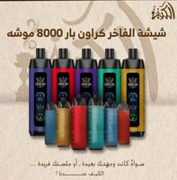 شيشة الفاخر كراون بار 8000 موشه