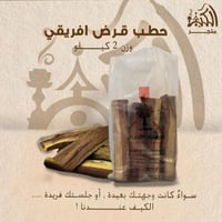 حطب قرض أفريقي وزن 2 كيلو