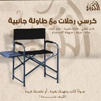 كرسي رحلات مع طاولة جانبية