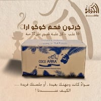 كرتون فحم كوكو ارا حجم كبير