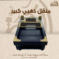 منقل ذهبي كبير