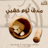 مدق ثوم خشبي