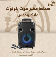 سماعة مكبر صوت بلوتوث مايكرودوس