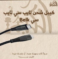 كيبل شحن تايب سي تايب سي Belk