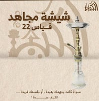 شيشة مجاهد قياس 22