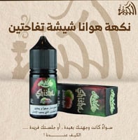 نكهة هوانا شيشة تفاحتين