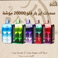 سحبات اير بار فلو 20000 موشة