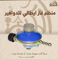 منظم غاز ايطالي للدوافير