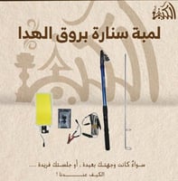 لمبة سنارة بروق الهدا