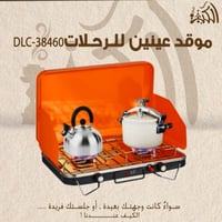 موقد عينين للرحلات DLC-38460