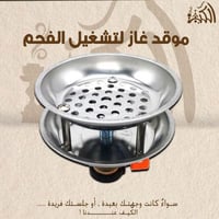 موقد غاز لتشغيل الفحم