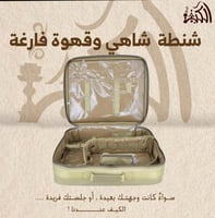 شنطة شاهي وقهوة فارغة