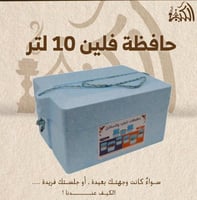 حافظة فلين 10 لتر