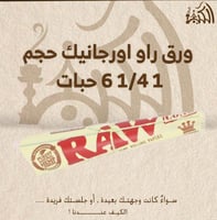 ورق راو اورجانيك حجم 1 1/4 6 حبات